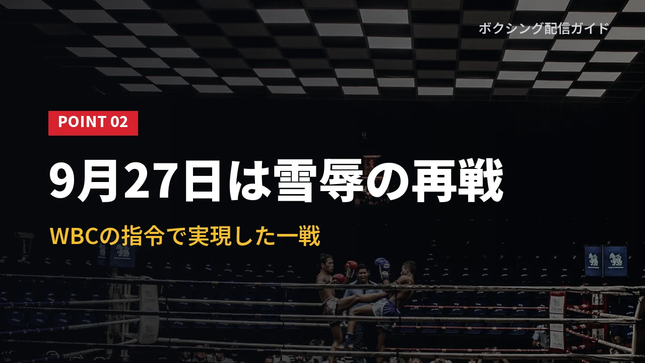 2026年9月27日の井上拓真との再戦を示すバナー