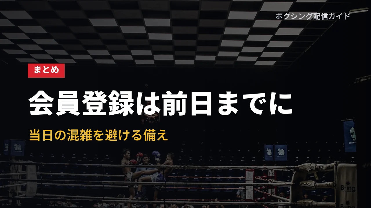 試合前日までに会員登録を済ませる備えを示すバナー