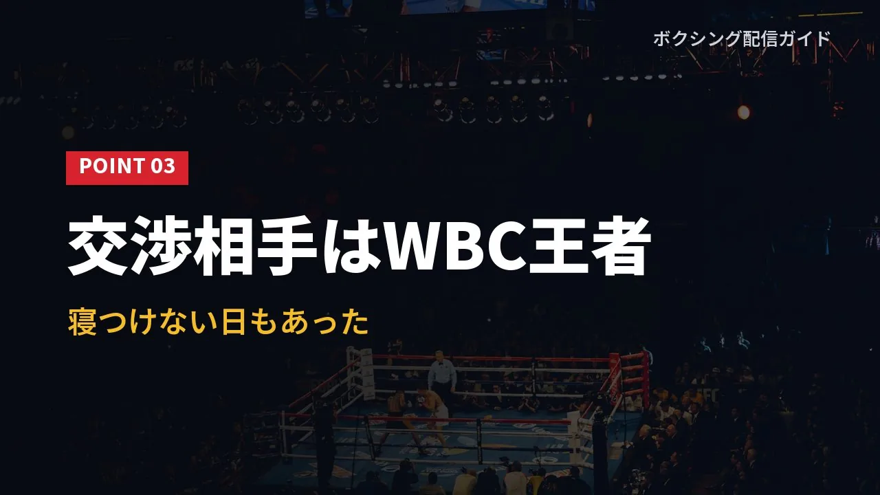 松本流星が最初にWBC王者と交渉していたことを示すバナー