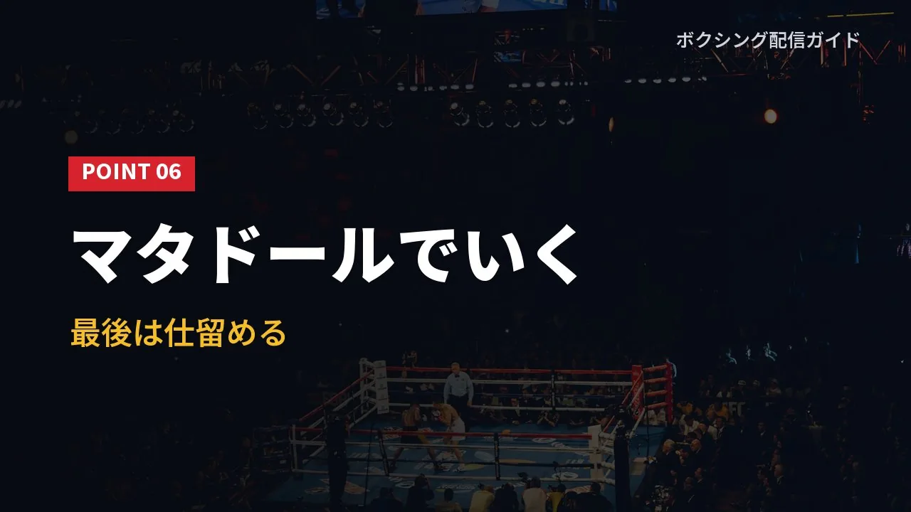 松本流星がマタドールのように戦うと語ったことを示すバナー