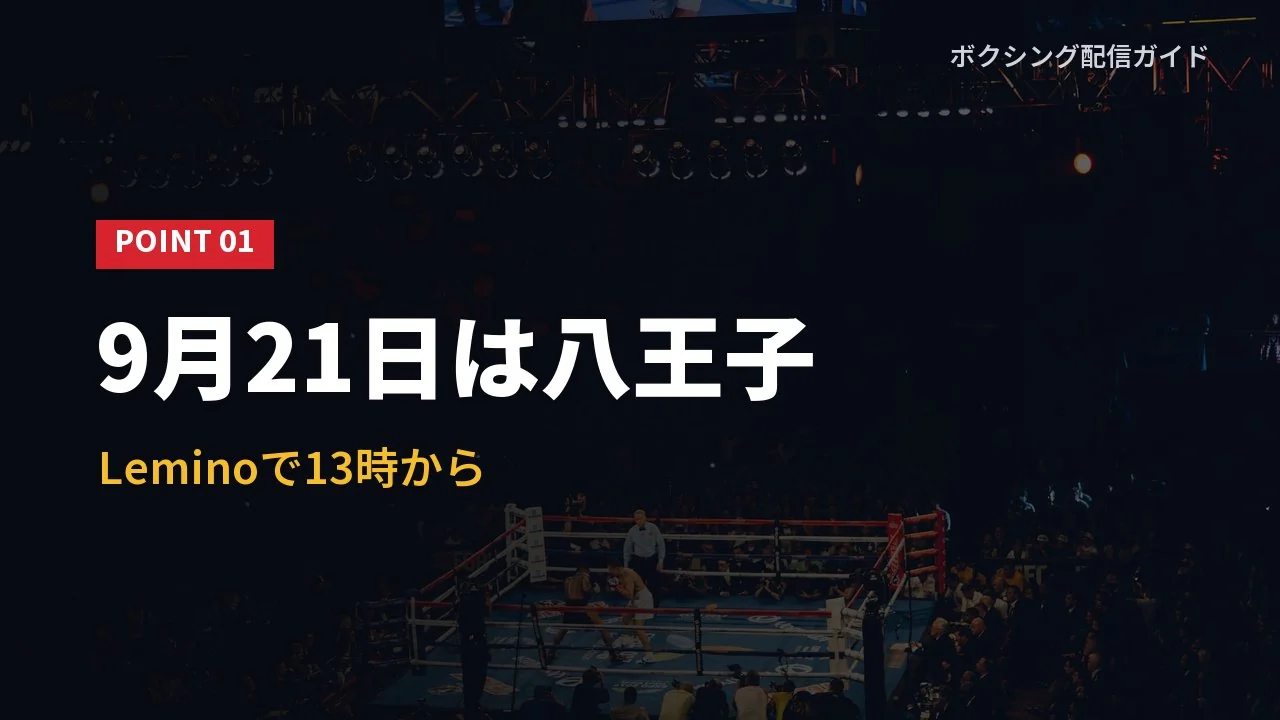 佐々木尽の次戦が9月21日に八王子で行われることを示すバナー