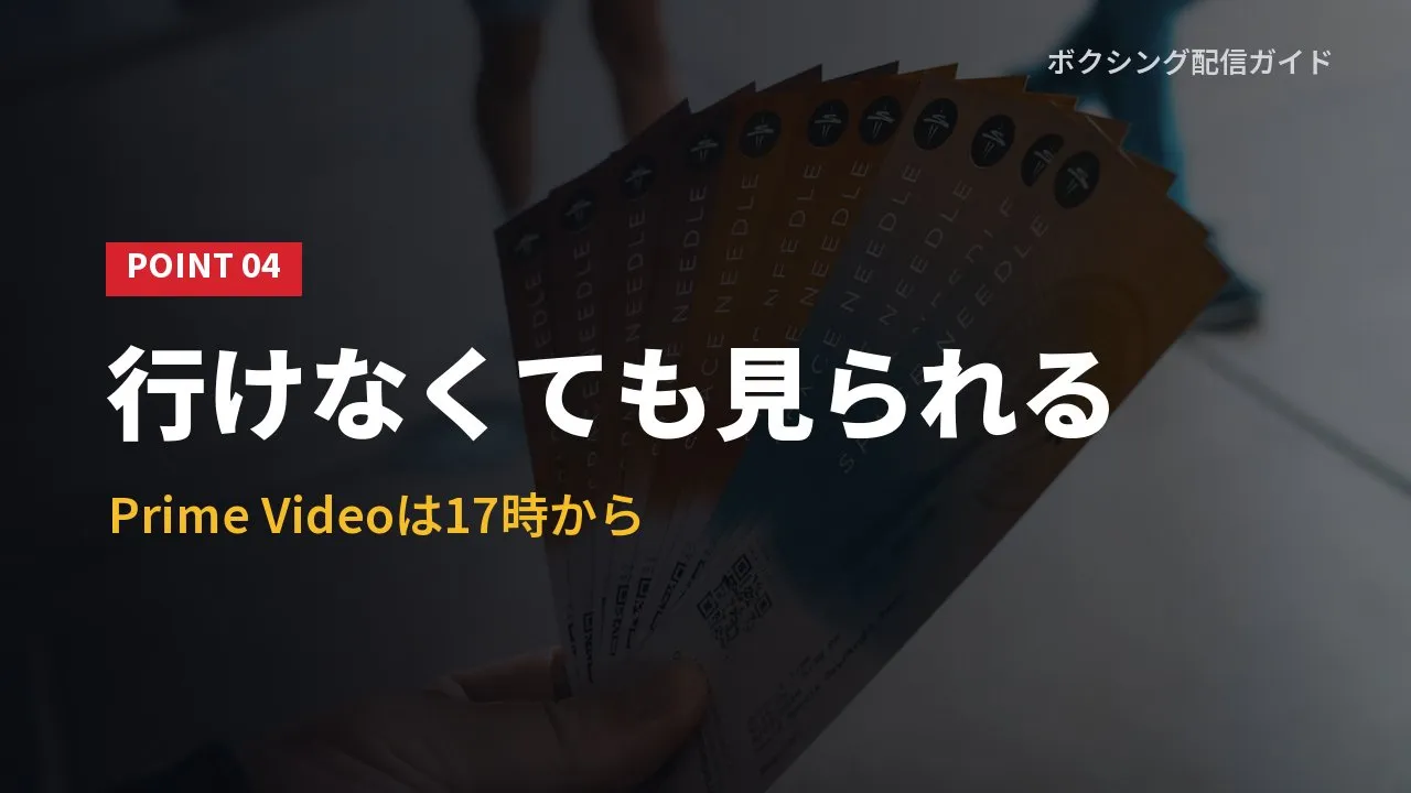 会場に行けなくてもPrime Videoで見られることを示すバナー