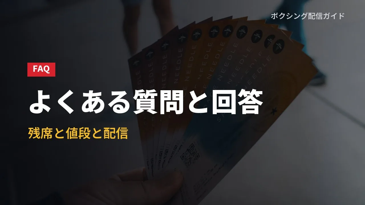 9月27日のチケットに関するよくある質問のバナー