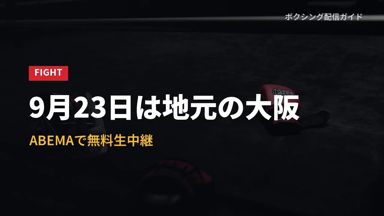 亀田京之介が9月23日に大阪でエルナンデスと戦ったことを示すバナー