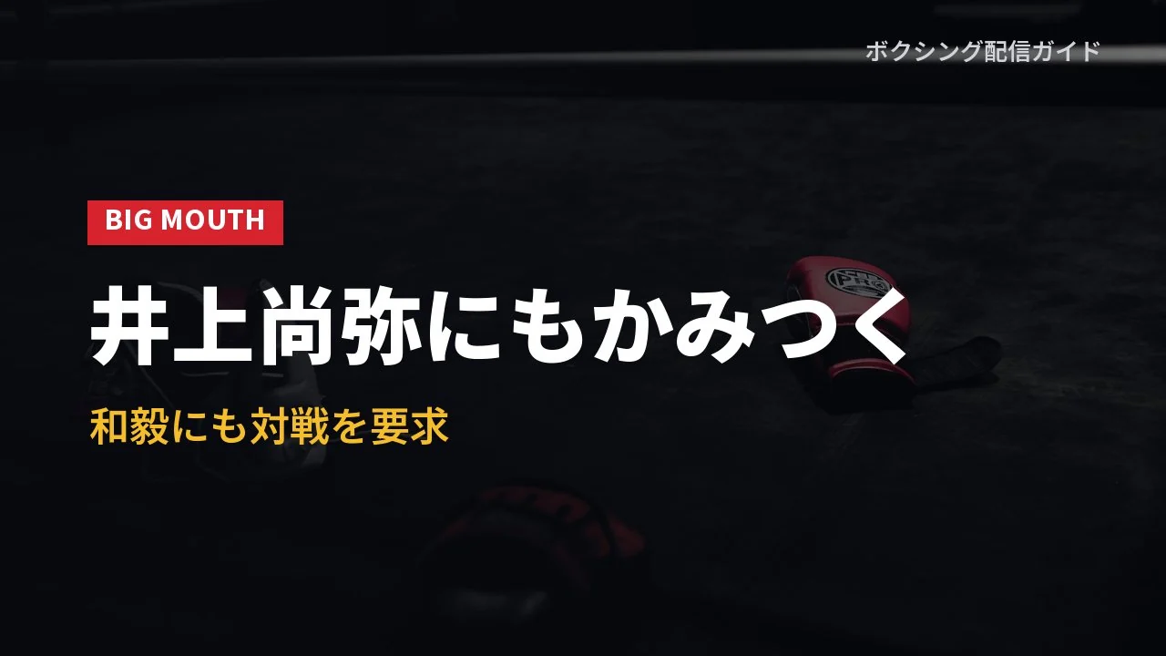 亀田京之介の挑発発言を示すバナー