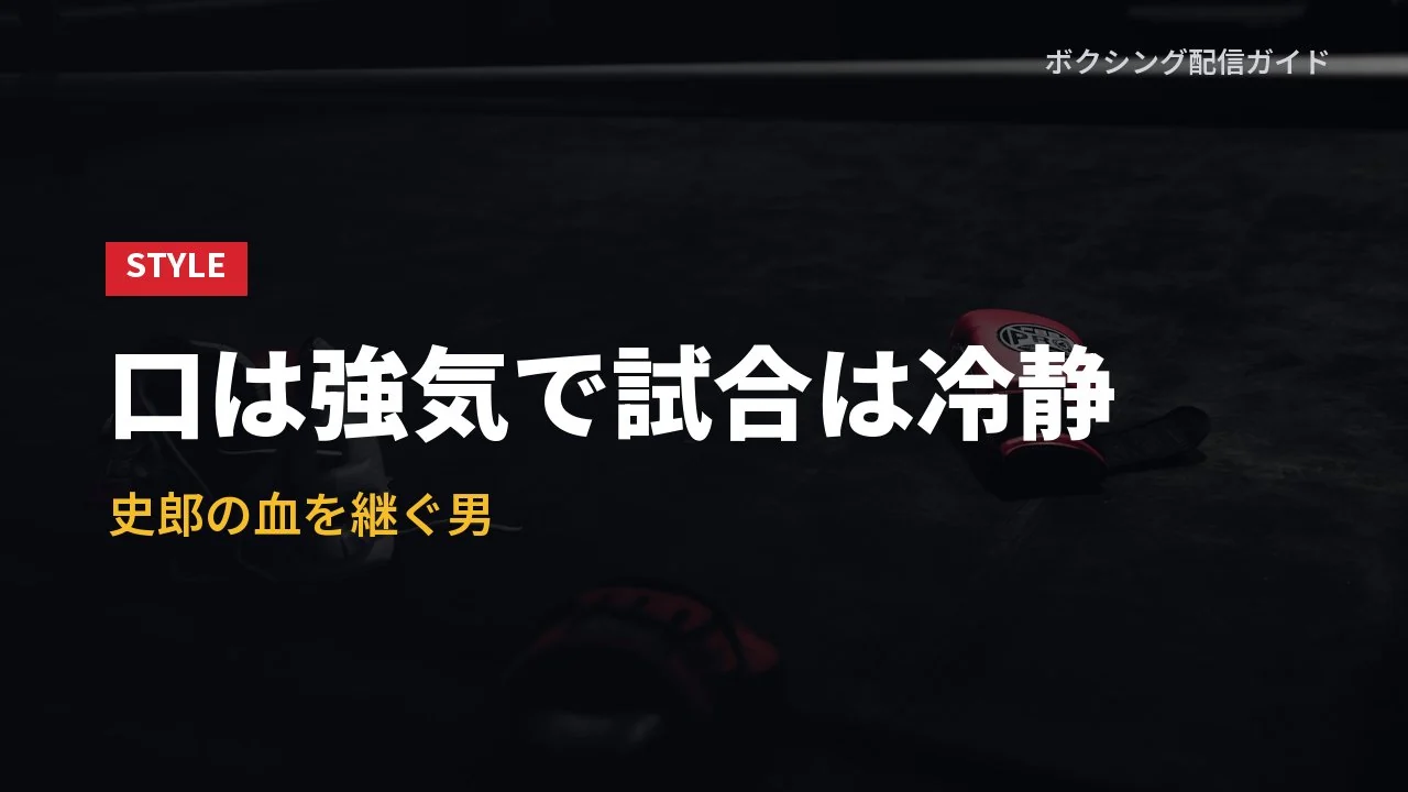 亀田京之介の戦い方と人柄を示すバナー