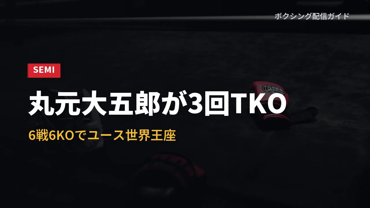 丸元大五郎が3回TKOで王座を取ったことを示すバナー