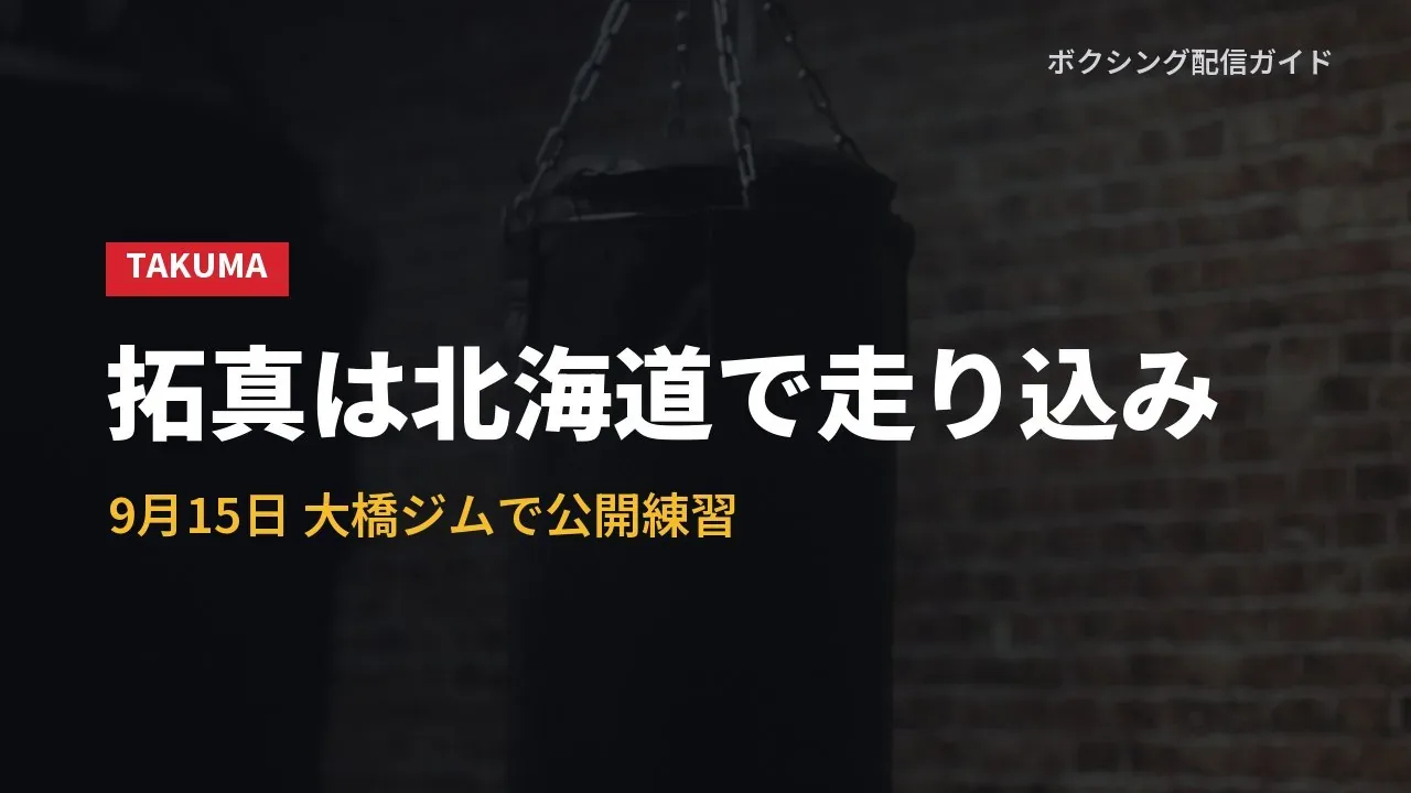 井上拓真の公開練習の様子を示すバナー