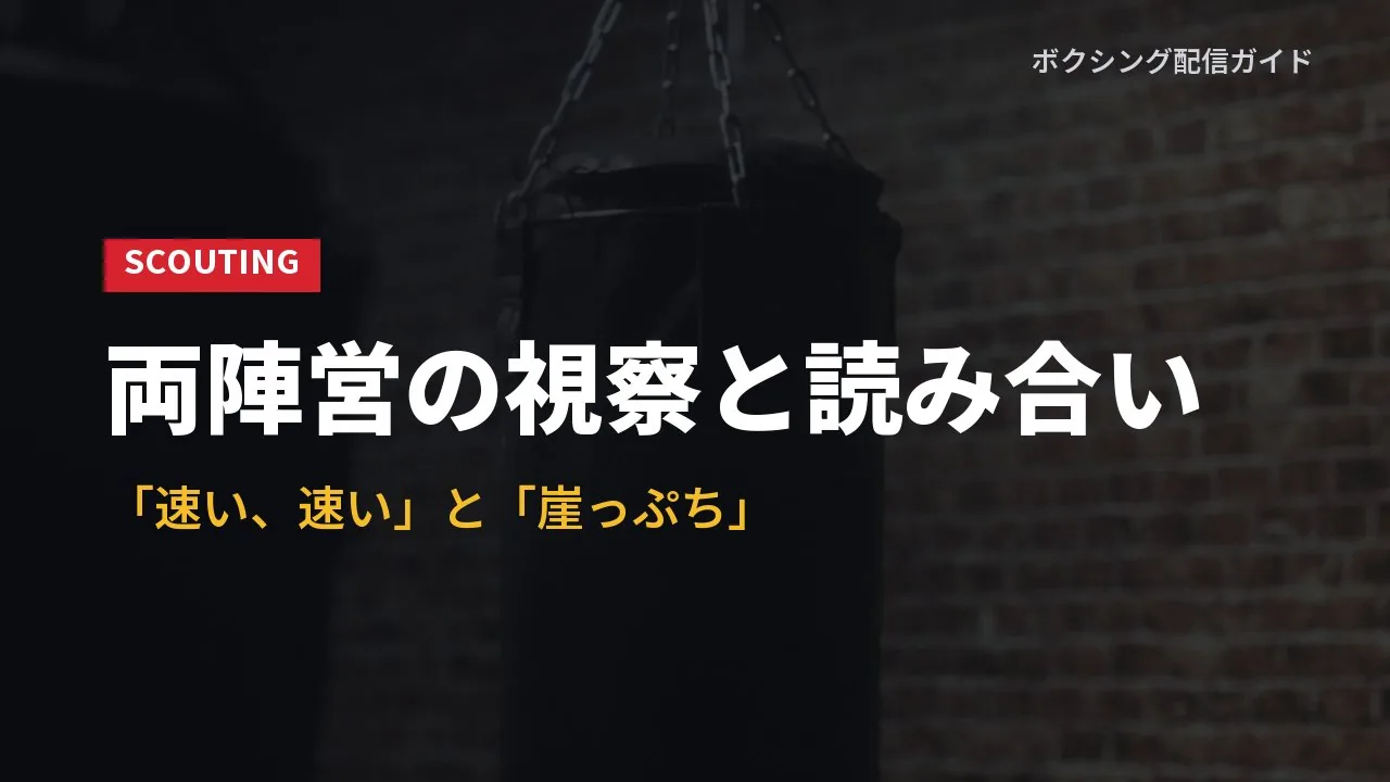 両陣営が相手の公開練習を視察したことを示すバナー