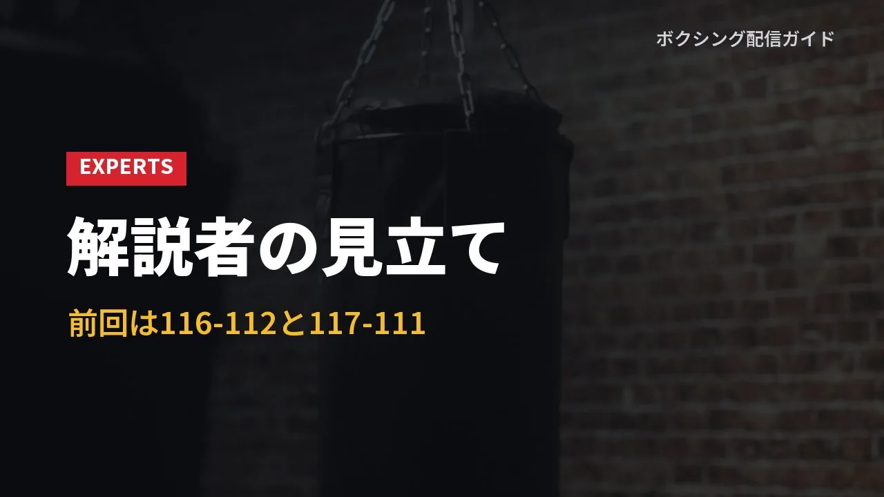 解説者の見立てと前回の採点を示すバナー