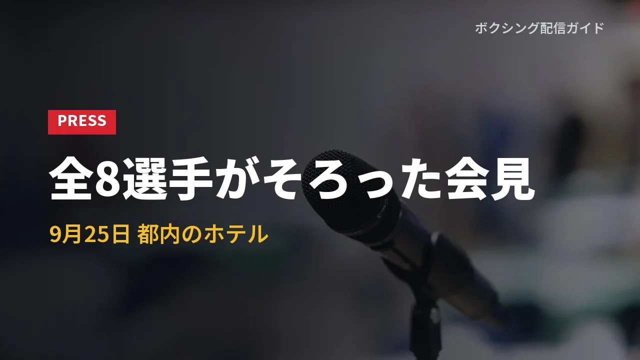 9月25日の試合前記者会見の概要を示すバナー