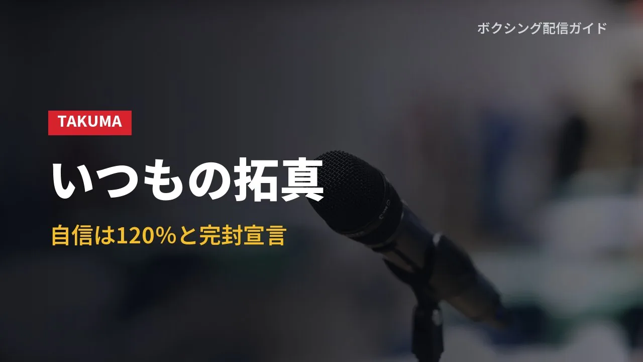 井上拓真の会見での様子を示すバナー