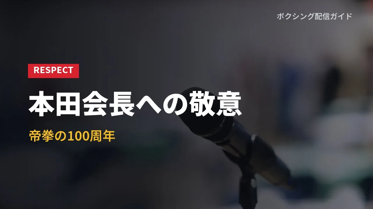 本田会長への感謝の言葉を示すバナー