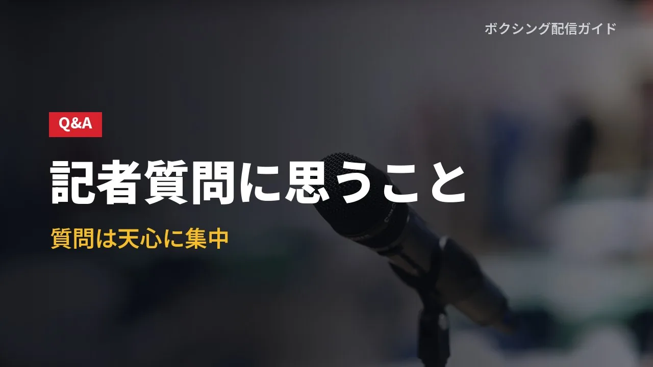 記者の質問の偏りを示すバナー