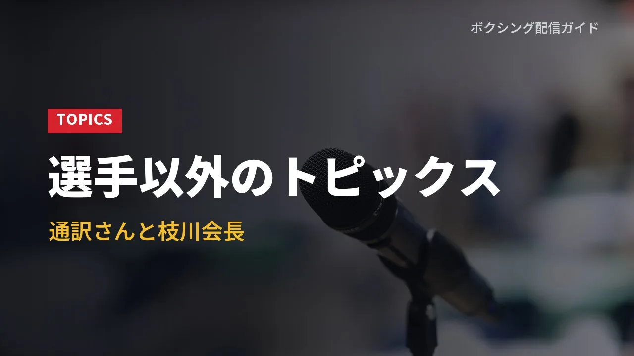 選手以外の会見の場面を示すバナー