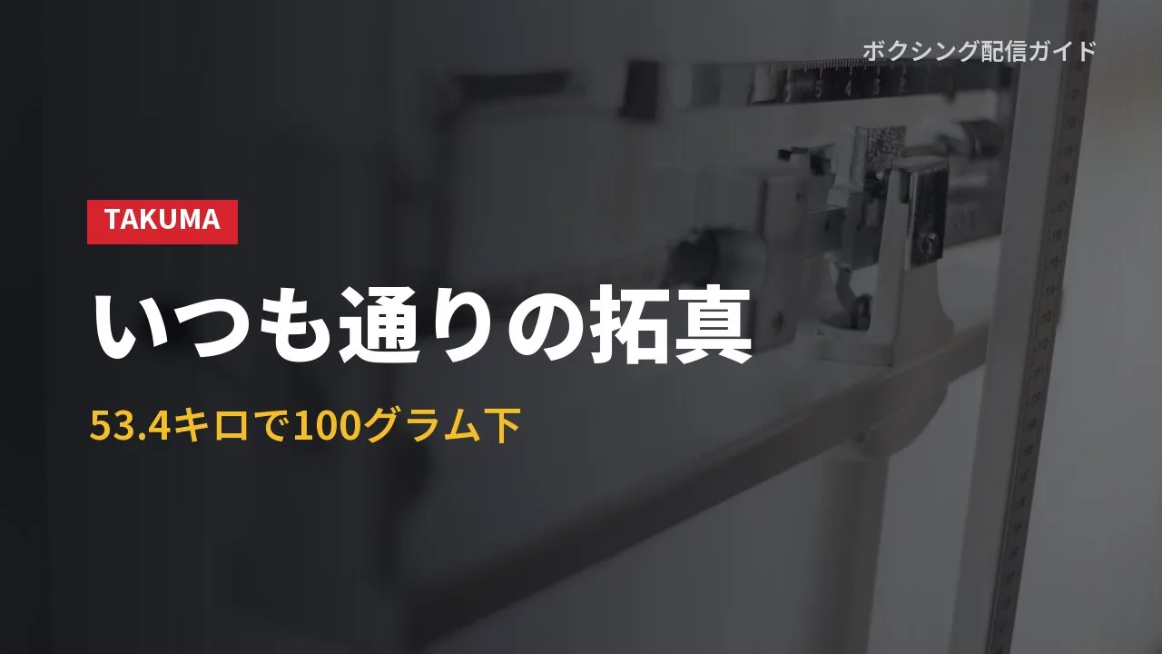 井上拓真の計量での様子を示すバナー