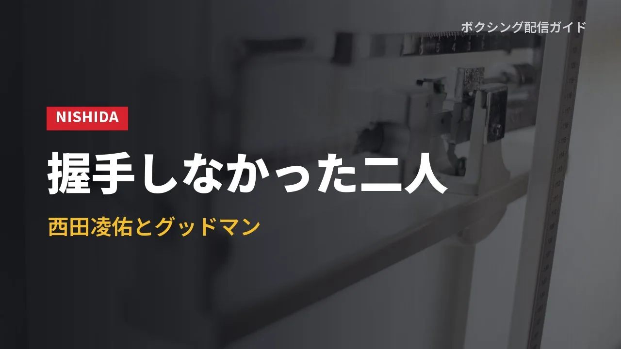 握手をしなかった西田凌佑とサム・グッドマンの計量を示すバナー