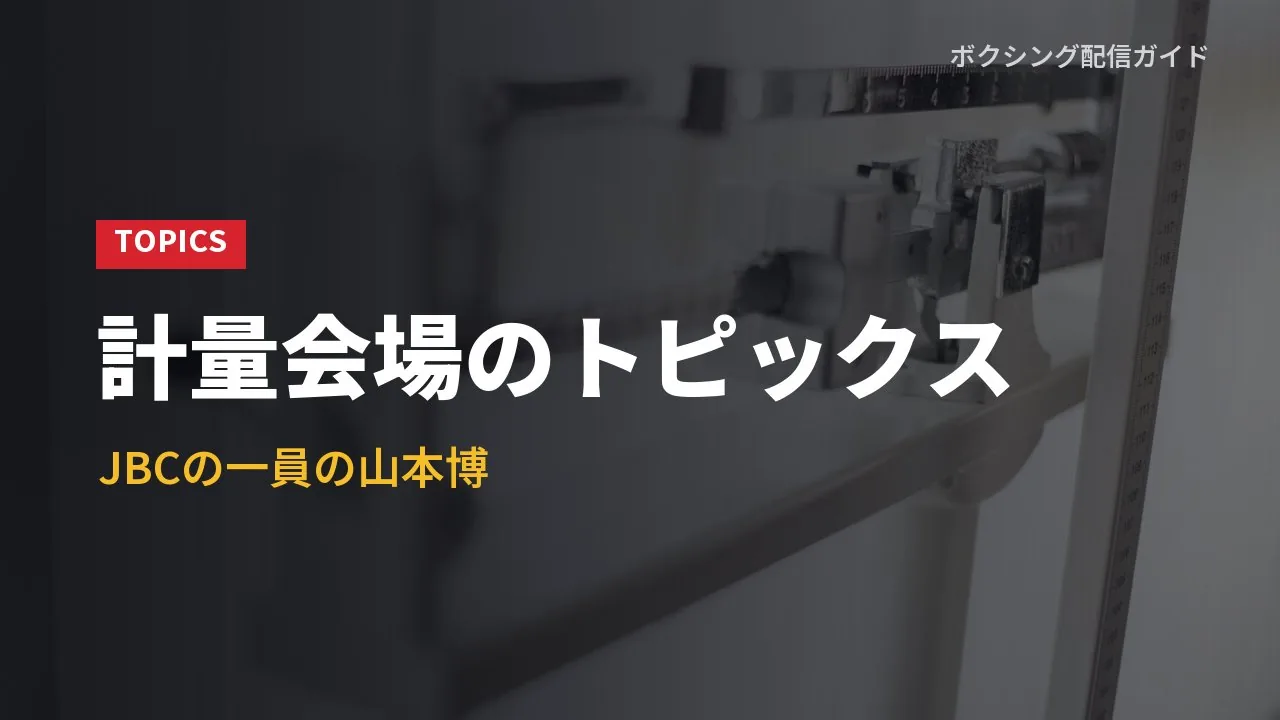 計量会場での選手以外の場面を示すバナー