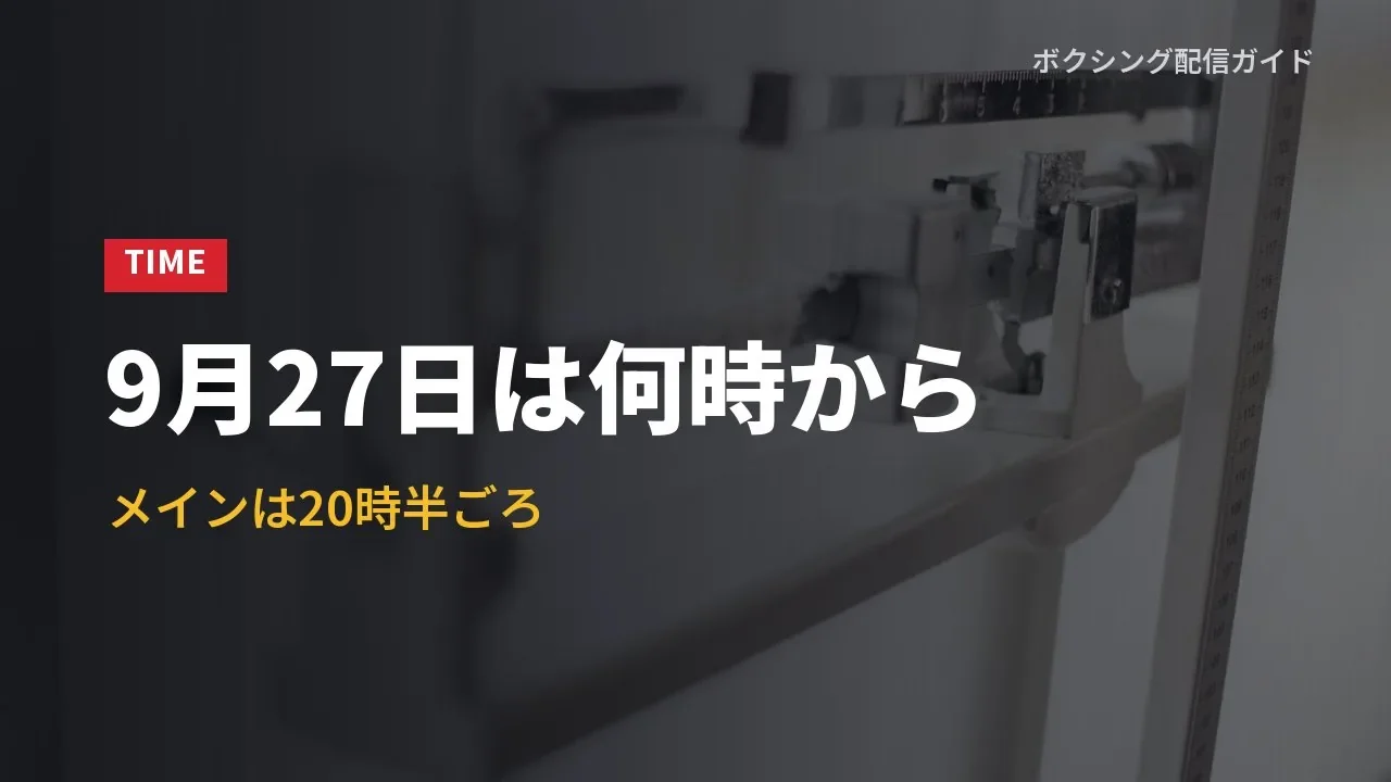 9月27日の各試合の入場時刻の予想を示すバナー