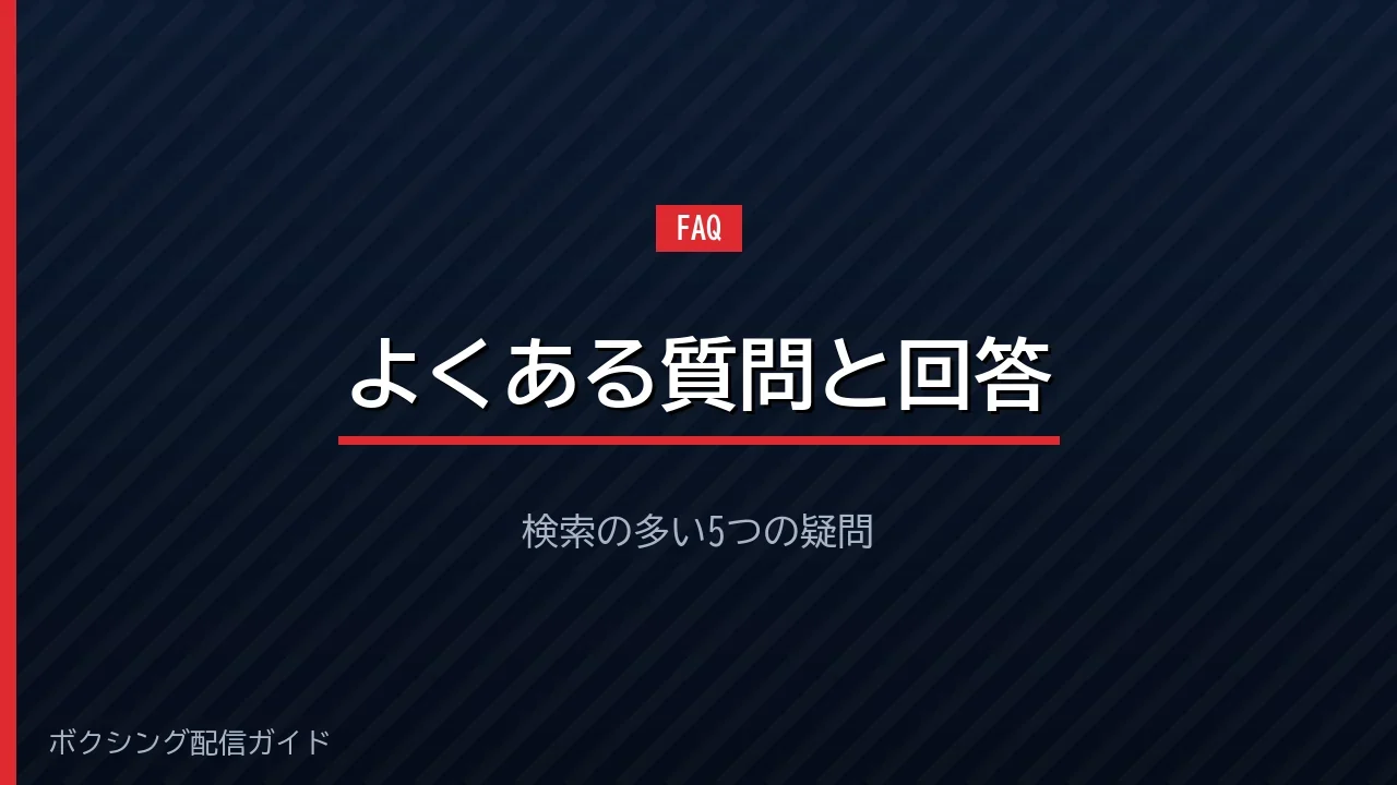 井上拓真の視聴方法に関するよくある質問のバナー