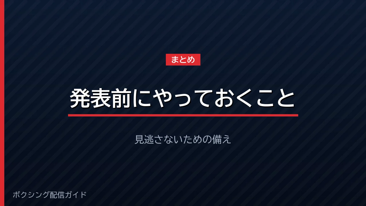 井上尚弥の次戦を見逃さないための準備をまとめたバナー