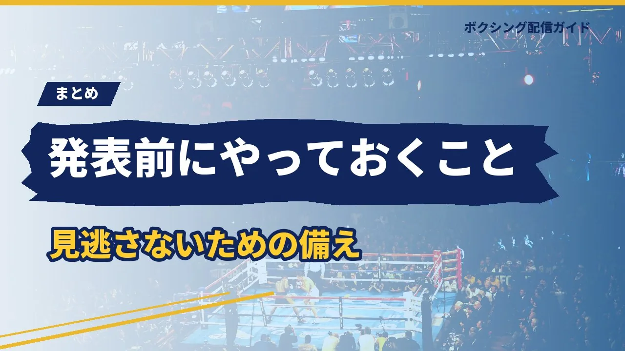 井上尚弥の次戦を見逃さないための準備をまとめたバナー