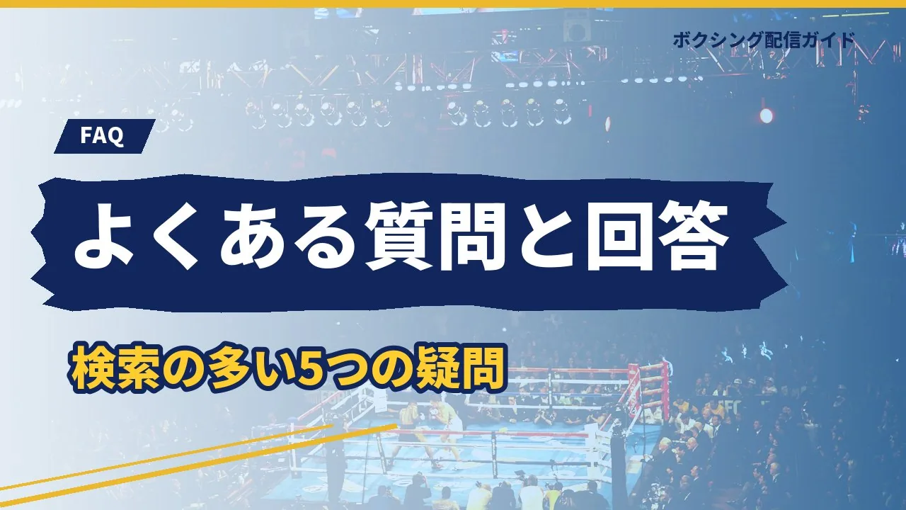 ボクシングの階級に関するよくある質問のバナー