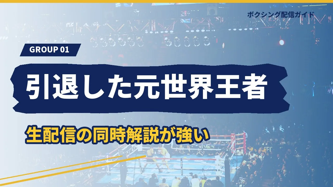 引退した元世界王者の3チャンネルを示すバナー