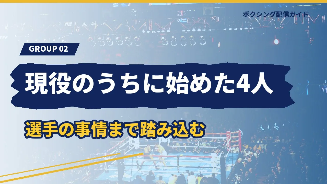 現役時代にチャンネルを始めた4人を示すバナー