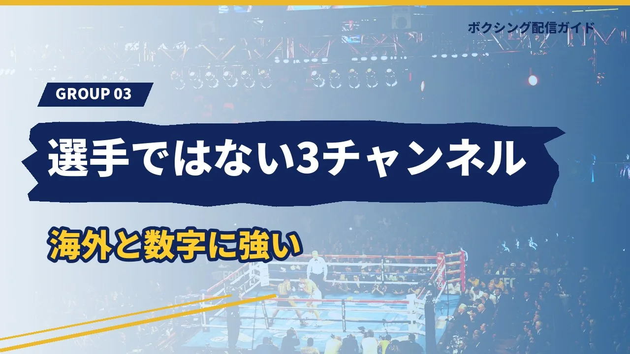 選手ではない人が作る3チャンネルを示すバナー