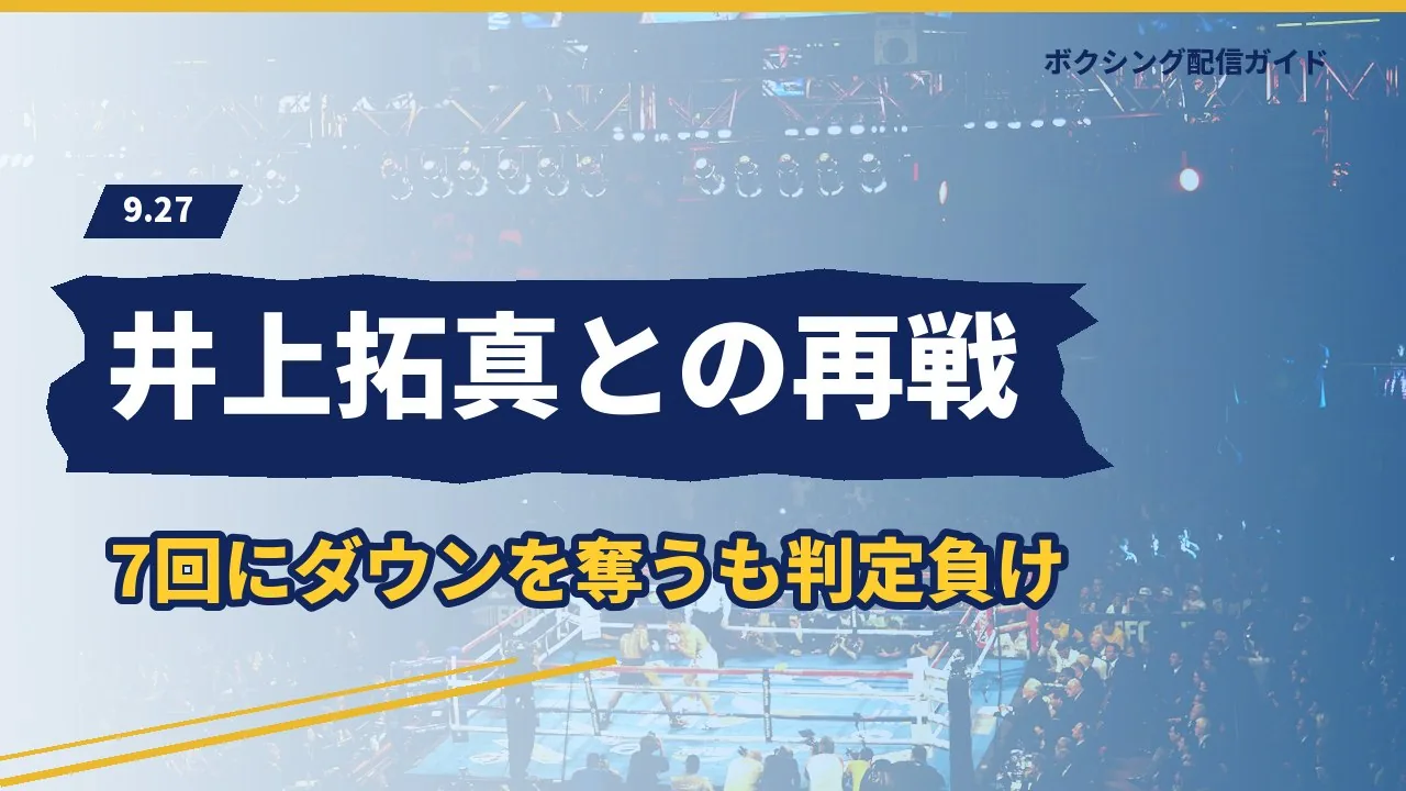 9月27日の井上拓真との再戦が判定負けだったことを示すバナー
