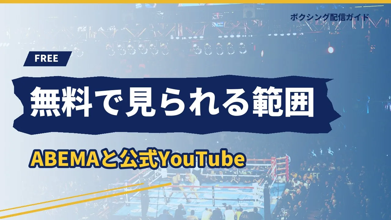 無料で見られるボクシングの範囲を示すバナー