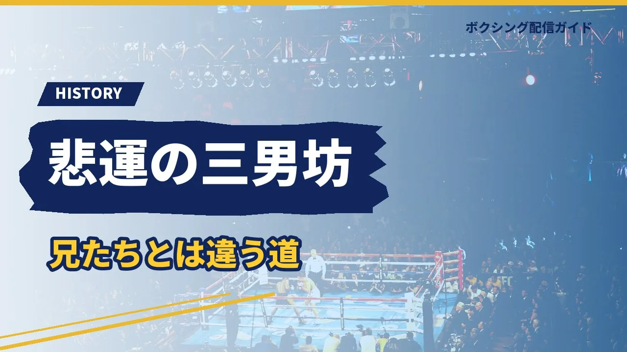 亀田和毅の不運な経歴を示すバナー
