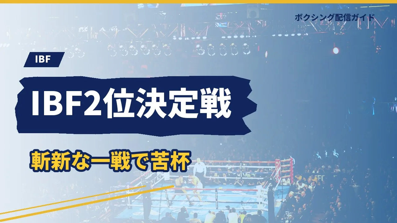 IBF世界フェザー級2位決定戦を示すバナー