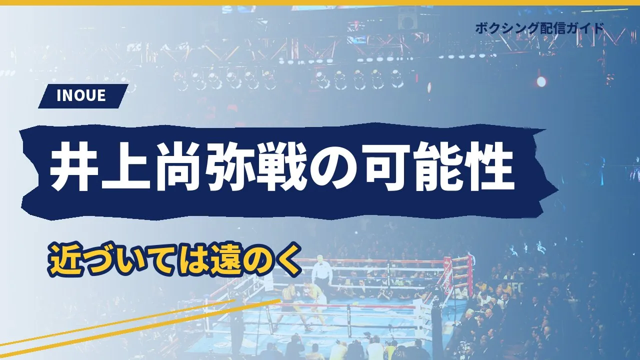 亀田和毅と井上尚弥の対戦の可能性を示すバナー