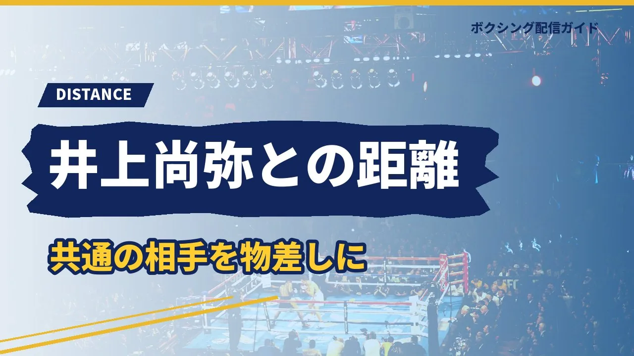 対戦相手から見た井上尚弥との距離を示すバナー