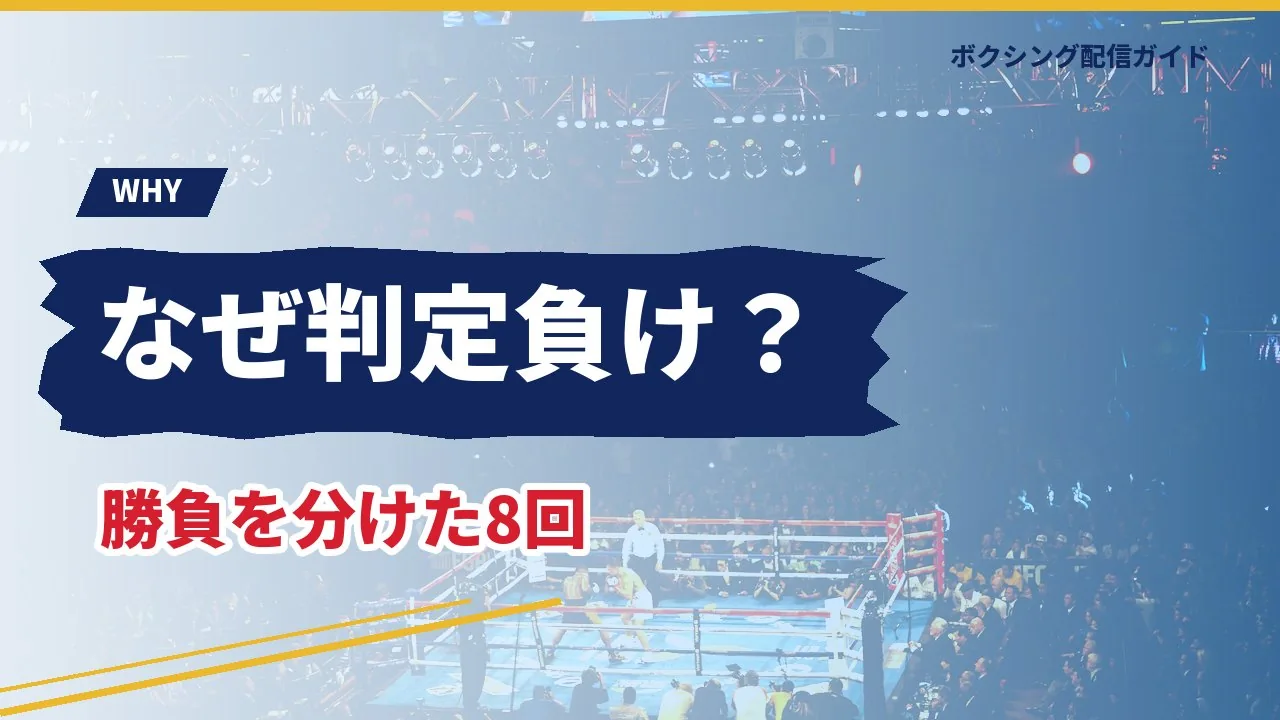 天心が判定で負けた理由を示すバナー
