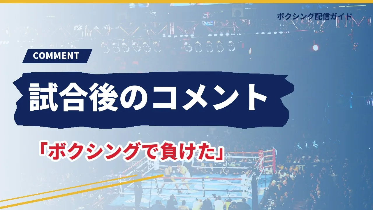 試合後の天心と拓真のコメントを示すバナー