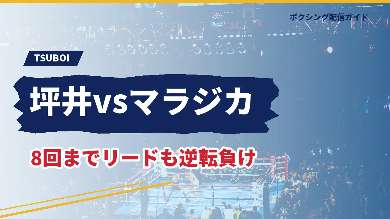 坪井智也とリカルド・マラジカの試合を示すバナー