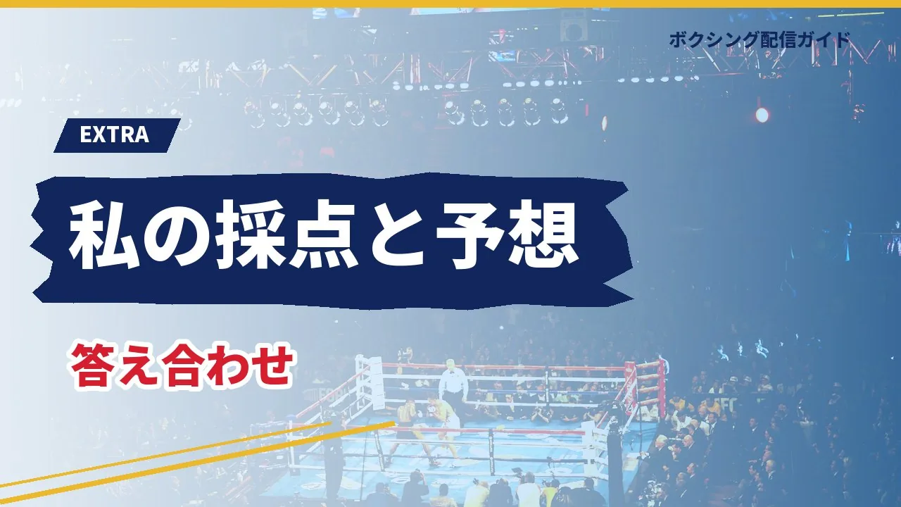 私の採点と試合前の予想の答え合わせを示すバナー