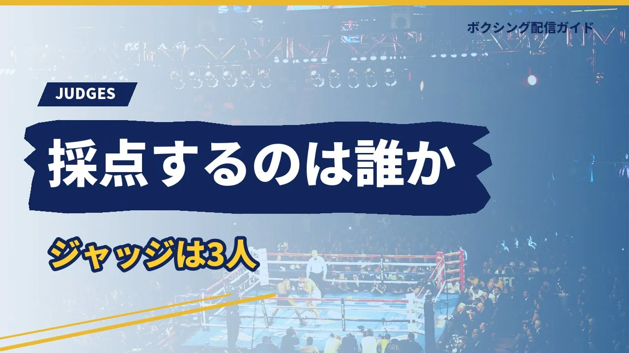 採点するジャッジとレフェリーの役割を示すバナー