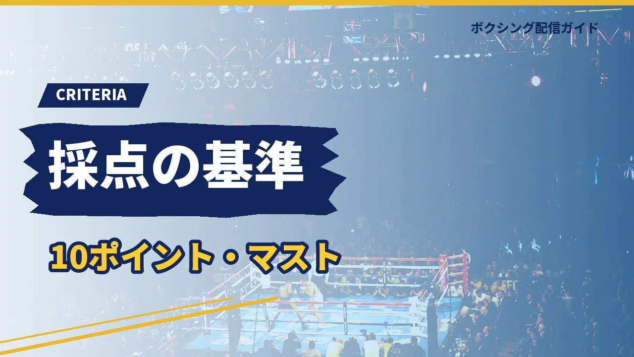 ボクシングの採点基準を示すバナー