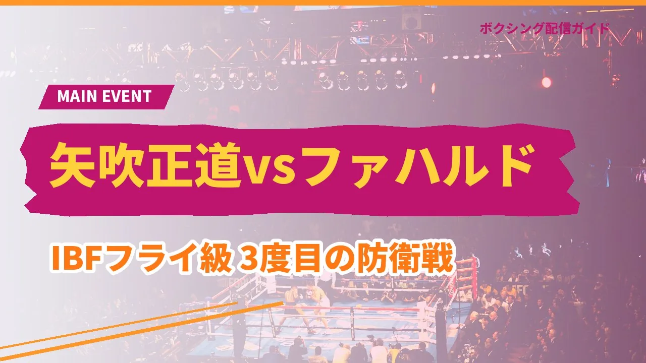 矢吹正道とミエル・ファハルドのIBF世界フライ級タイトルマッチを示すバナー