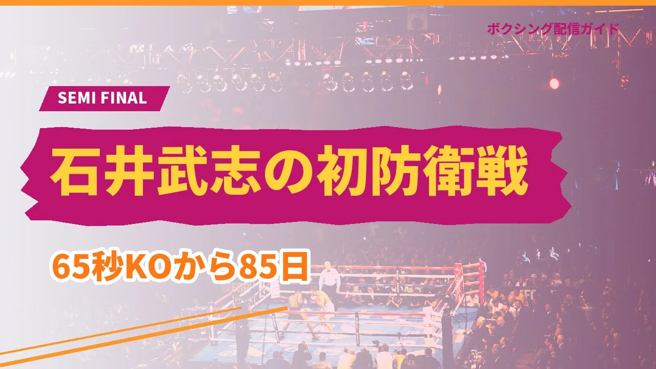 石井武志のWBA世界ミニマム級初防衛戦を示すバナー
