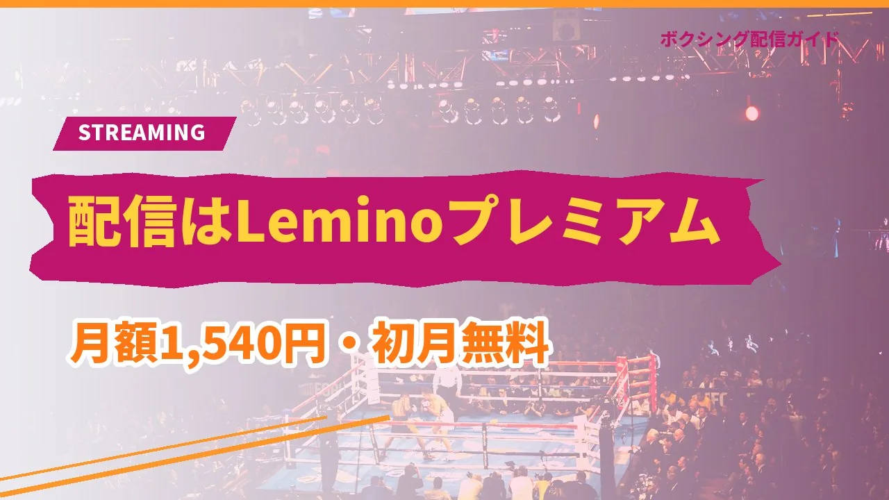11月26日の配信がLeminoプレミアムであることを示すバナー