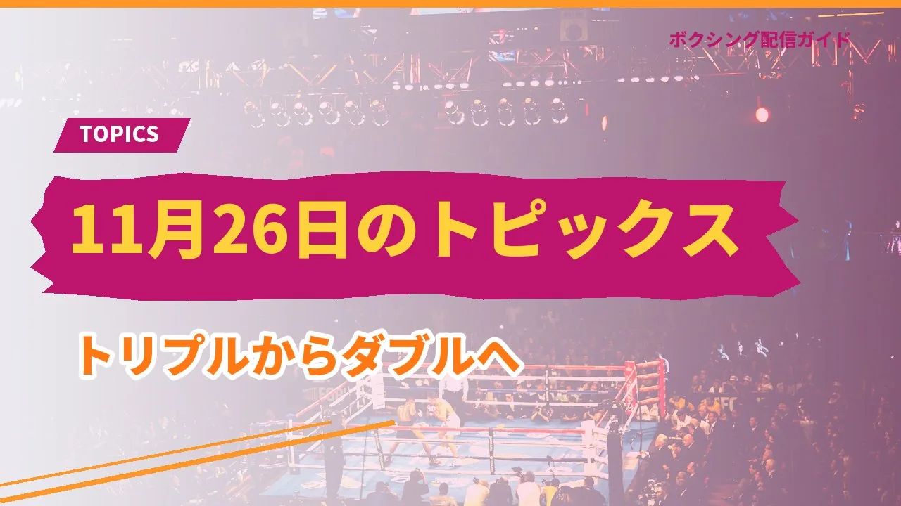 11月26日の興行の話題を示すバナー