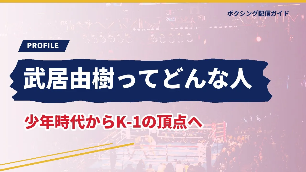 武居由樹の少年時代とK-1時代を示すバナー