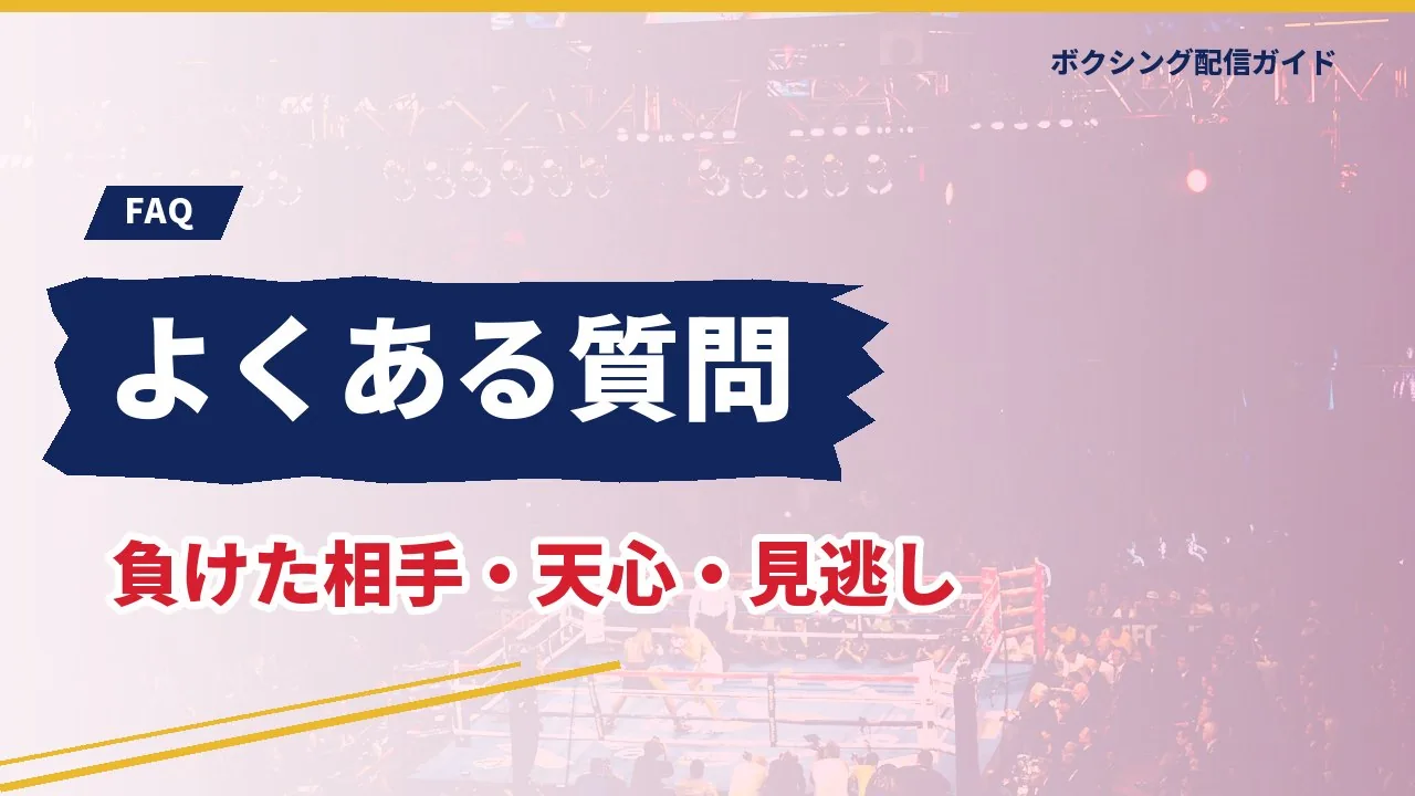 武居由樹に関するよくある質問のバナー