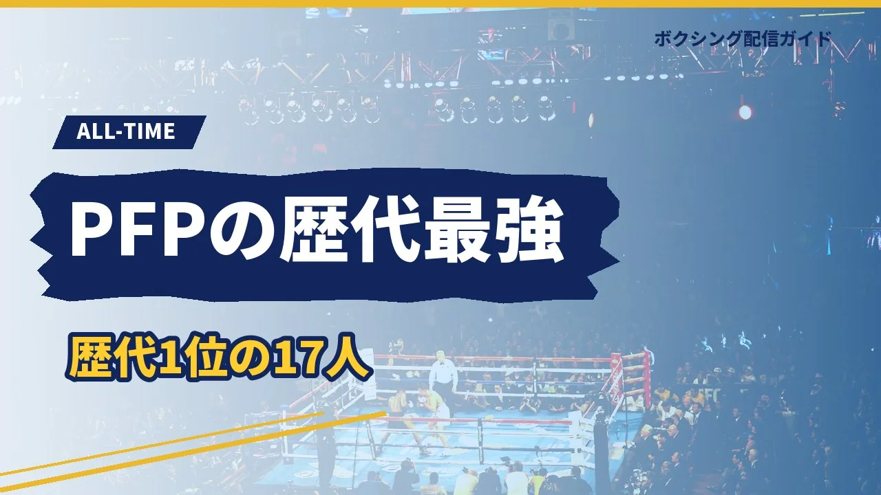 パウンドフォーパウンドの歴代1位を示すバナー