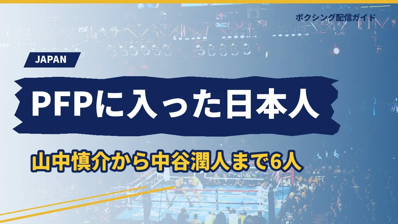 パウンドフォーパウンドに入った日本人を示すバナー